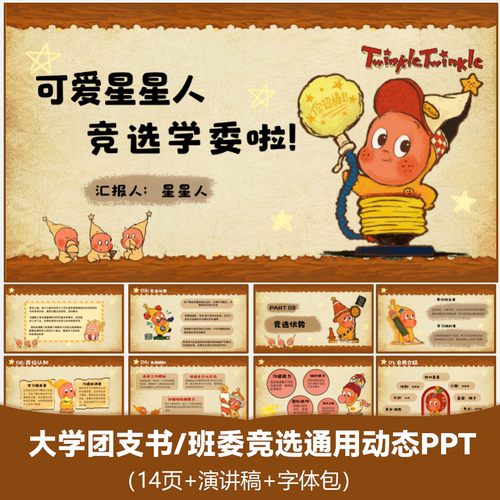 星星人团支书班委竞选通用PPT模版共14页动态含演讲稿