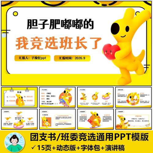 班委团支书竞选PPT通用版动态含演讲稿【自动发货】