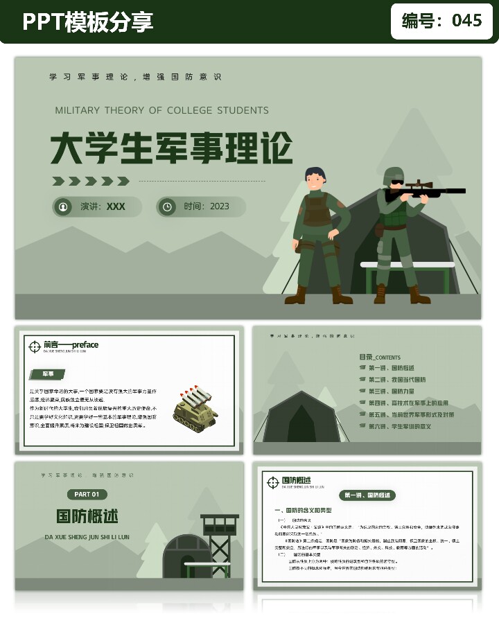 【成品秒发】大学生军事理论PPT模板爱国主题班会学习PPT课件图片