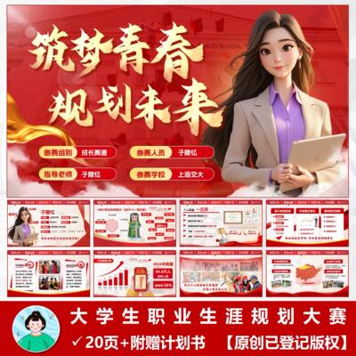 原创大学生职业生涯规划大赛模版共20页可编辑附赠规划书自动发货