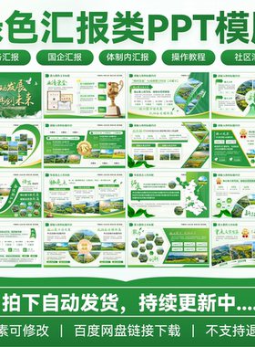 【100页】绿色高端职场汇报国企单位图文排版工作汇报PPT模板静态