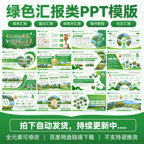 【100页】绿色高端职场汇报国企单位图文排版工作汇报PPT模板静态