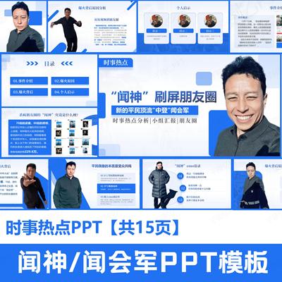 时事热点闻会军PPT模板分享成品含演讲稿【短信自动发货】