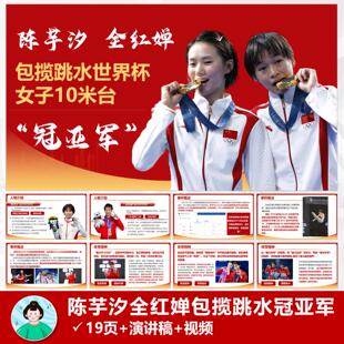 2025年时事热点PPT【陈芋汐,全红蝉包揽跳水冠亚军】含演讲稿