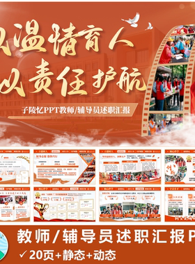 【砖红色】教师辅导员述职汇报PPT模版【短信自动发货】