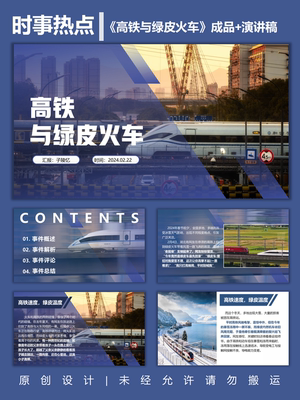 时事热点大学生版2024ppt成品《高铁与绿皮火车》成品17页+演讲稿