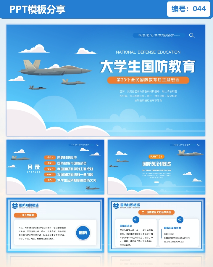 【成品秒发】国防安全教育日PPT模板爱国主题班会学习PPT课件