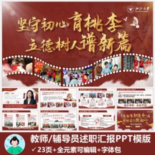 教师辅导员年终述职汇报PPT模版共23页【棕红色】短信自动发货