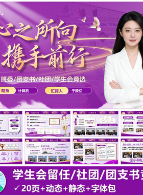 紫色|班委团支书社团学生会主席留任竞选PPT模版共20页动态静态
