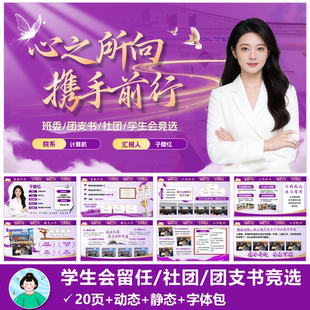 紫色|班委团支书社团学生会主席留任竞选PPT模版共20页动态静态