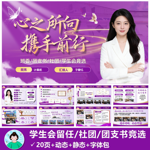 紫色|班委团支书社团学生会主席留任竞选PPT模版共20页动态静态