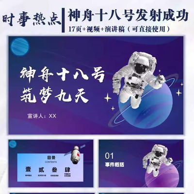 2024年时事热点PPT【神舟十八号发射成功】成品30秒短信自动发货