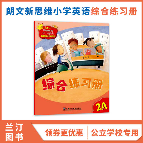 新思维小学英语朗文国内版 香港朗文小学英语教材 Longman New Welcome to English  Gold 2A 综合练习册 内地公立学校专用