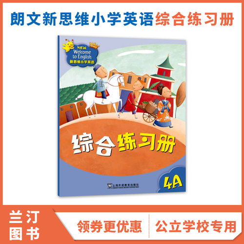 新思维香港朗文小学英语教材
