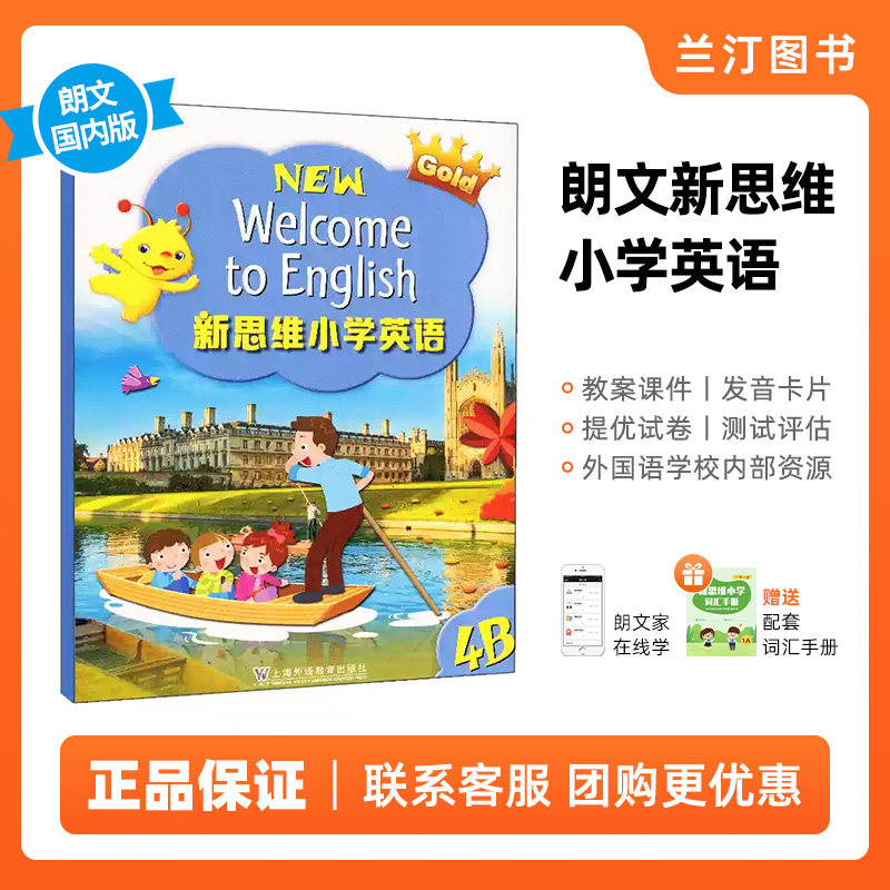 新思维小学英语朗文国内版 香港朗文英语教材 Longman New Welcome to English Gold 4B 课本 内地公立学校专用朗文小英APP