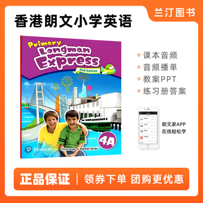 香港朗文小学英语教材朗文快车