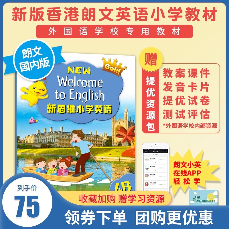 3新思维小学英语朗文国内版 香港朗文英语教材 Longman New Welcome to English  Gold 4B 课本 内地公立学校专用朗文小英APP