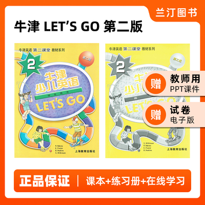 牛津少儿英语教材Letsgo