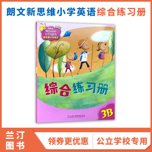 新思维小学教材综合练习册