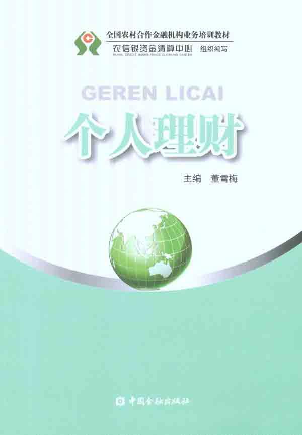 个人理财 畅销书籍 股票期货 正版个人理财(全国农村合作金融机构业务培训教材)