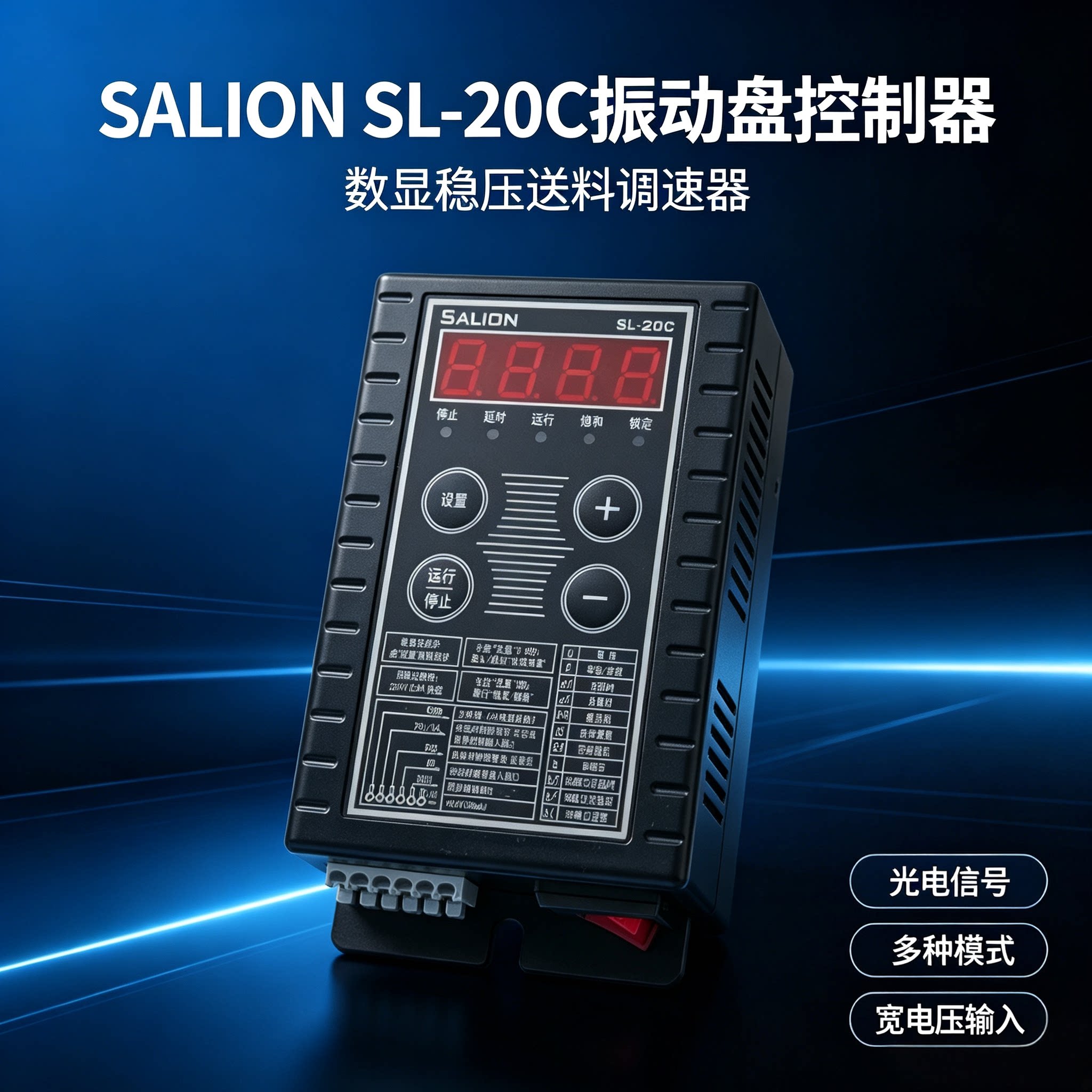 赛立恩振动盘数字稳压振动送料控制器SL-20C 调压稳压 数字控制器