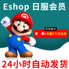 NS任天堂switch日服eshop日区3个月个人会员online兑换码