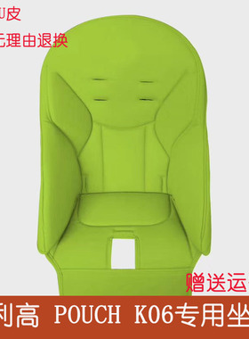 适合帕利高宝宝餐椅siesta座垫Zero3 POUCH06PU皮套椅套