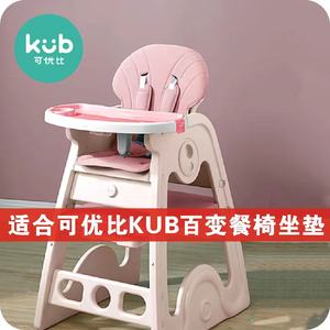 适合可优比KUB百变成长儿童餐椅坐垫学习餐椅座垫套安全带配件