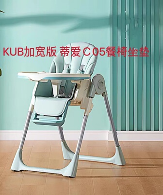 适合可优比KUB宝宝餐椅坐垫贝诺加宽版C05蒂爱PU软皮座垫套安全带