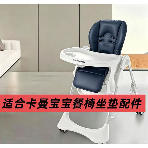 卡曼karmababy宝宝餐椅坐垫配件