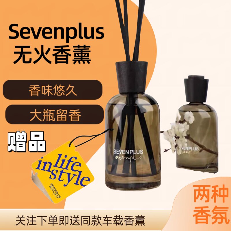 无火香薰精油留香香薰Sevenplus
