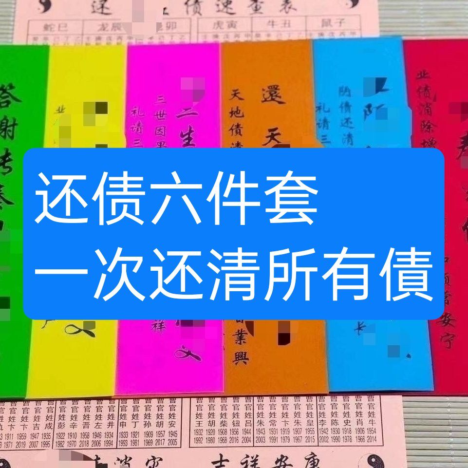 六张还授生吉祥平安新品还債套装五色一套批发全套还所有债