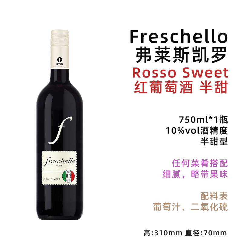 弗莱斯凯罗半甜型750ml葡萄酒