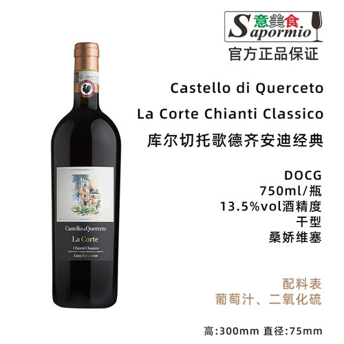 意美食 库尔切托歌德齐安迪经典红葡萄酒 Corte Chianti Classico