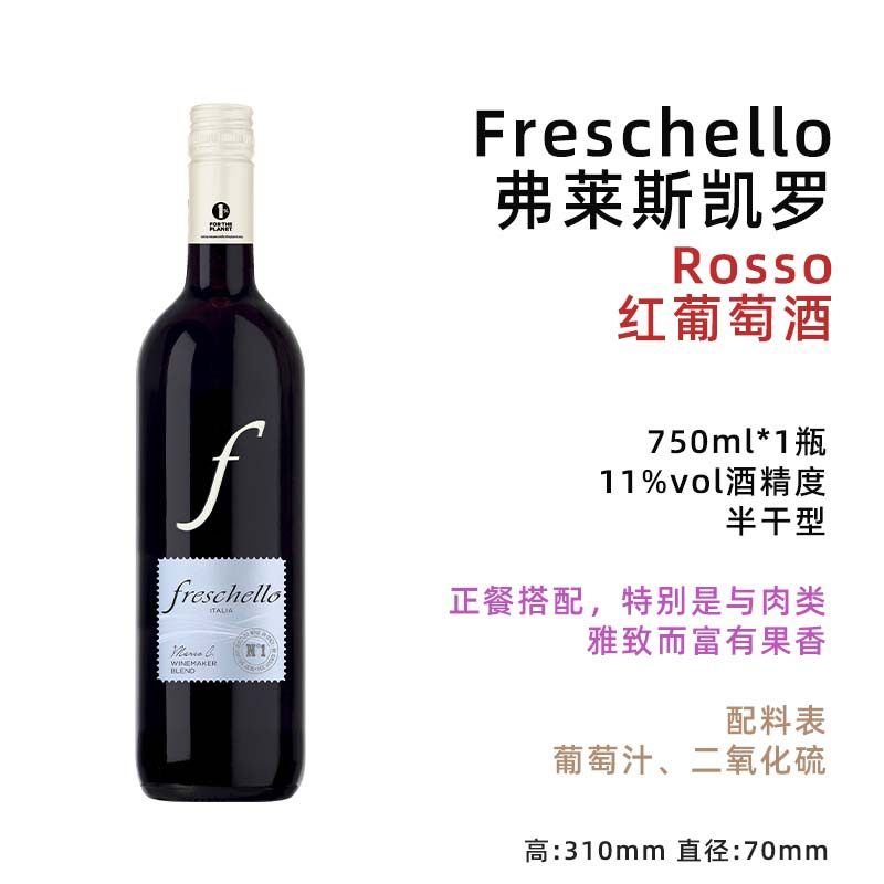 意美食 弗莱斯凯罗红葡萄酒 半干型 750ml/瓶