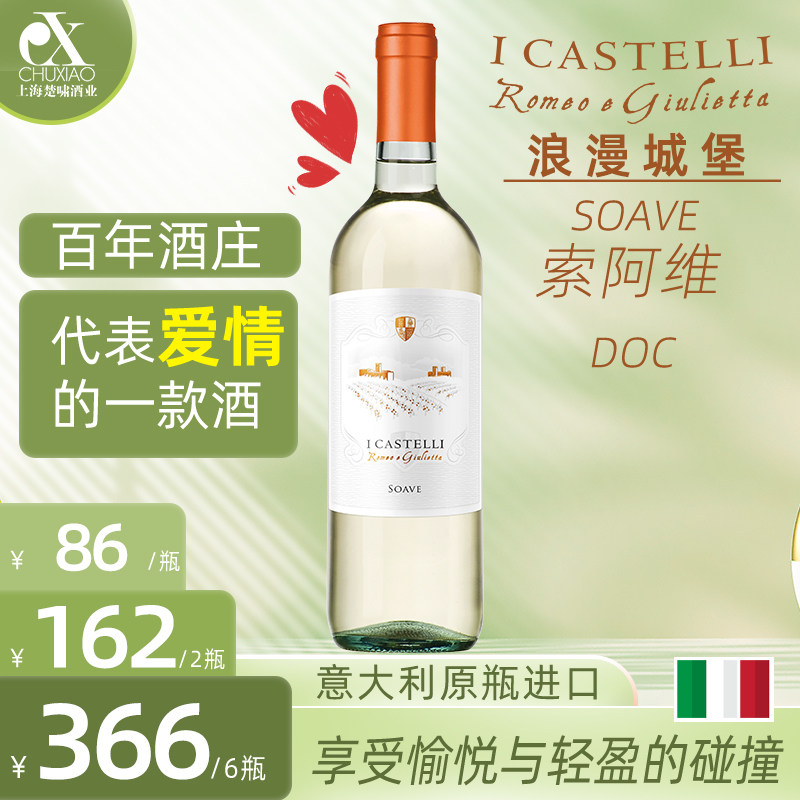 veneto soave 索阿维 意大利 浪漫城堡 白葡萄酒  50ml/瓶