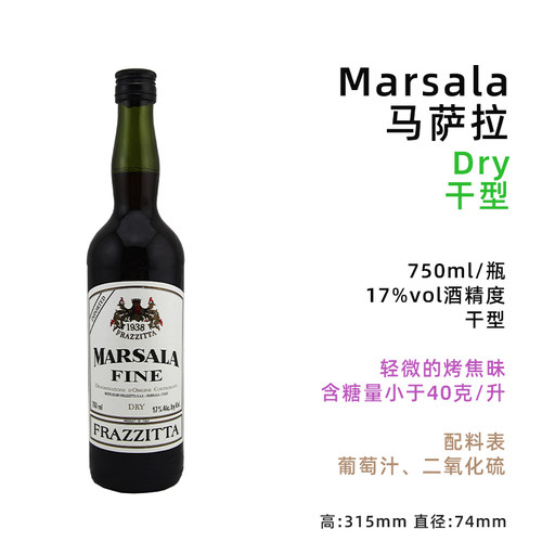 马萨拉Marsala玛萨拉干型西西里