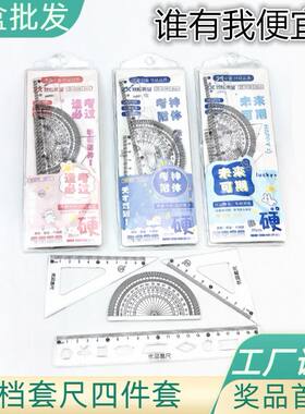 套尺四件套致炫优品学生奖品套尺套装透明尺子儿童文具直尺三角板