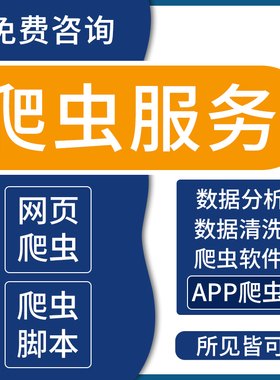 爬虫数据抓取python代编程接单小程序app爬取分析可视化软件开发
