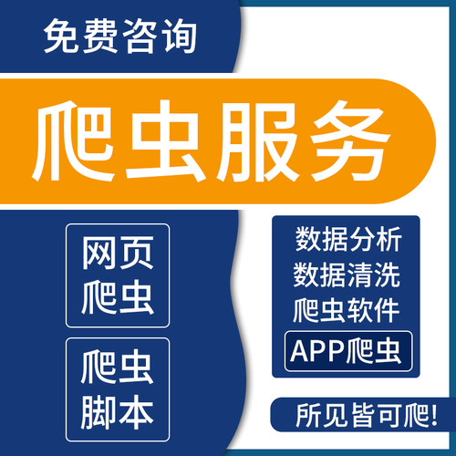 爬虫数据抓取python代编程接单小程序app爬取分析可视化软件开发