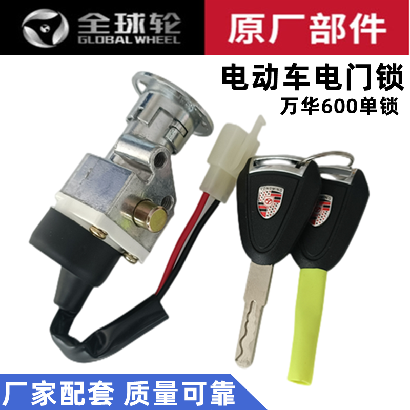 电动车世纪凌鹰款万华600电门锁