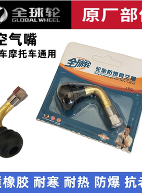 真空胎气门嘴 电动车摩托车弯嘴防漏气轮胎 全球轮品牌优质气嘴
