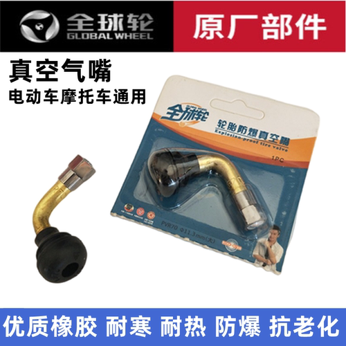 电动车摩托车优质防漏真空胎气嘴