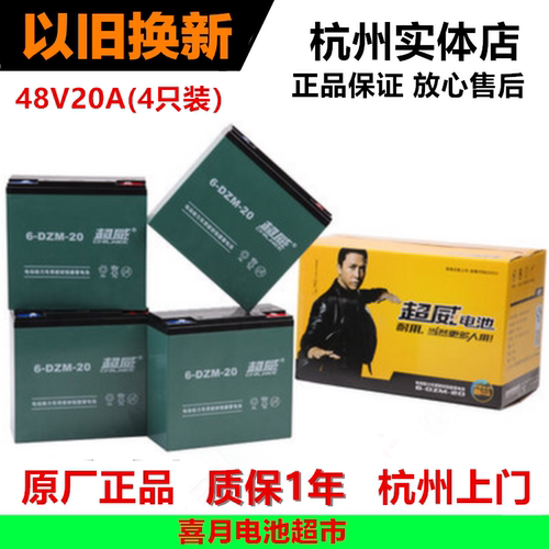 全新超威电动车电池电瓶车 铅酸电瓶48v20ah杭州上门安装以旧换新 - 封面