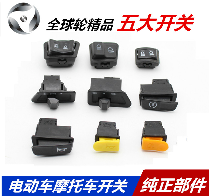功能踏板车喇叭转向变光五大开关