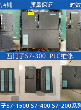 PLC维修西门子PLC维修西门子S7-1500 S7-300维修免费检测