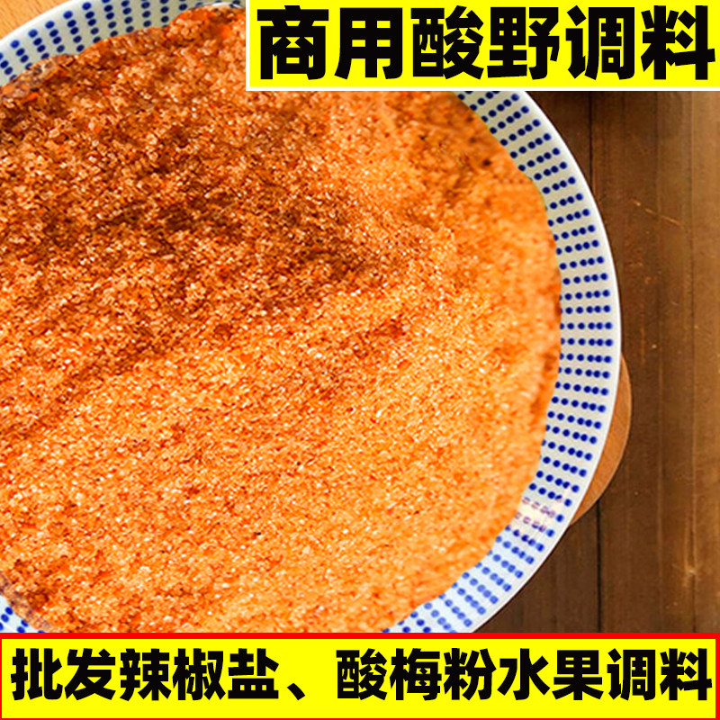 商用大包装广西酸野辣椒盐海南芒果甘草辣椒盐粉酸梅粉蘸水果配料