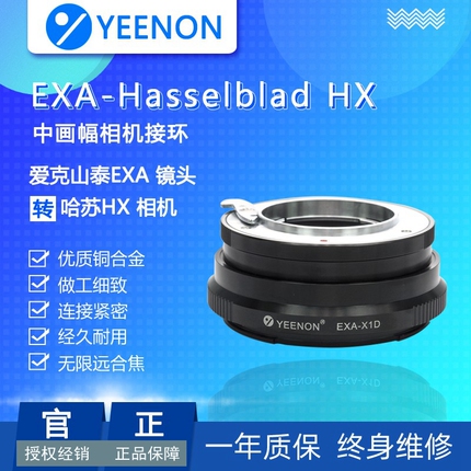 艺能 EXA-X2D 转接环 适用爱克山泰EXA口镜头转哈苏XCD/X1D2/907X