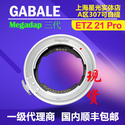 迦百列Megadap ETZ21 pro自动对焦转接环 适用索尼E口镜头转尼康Z