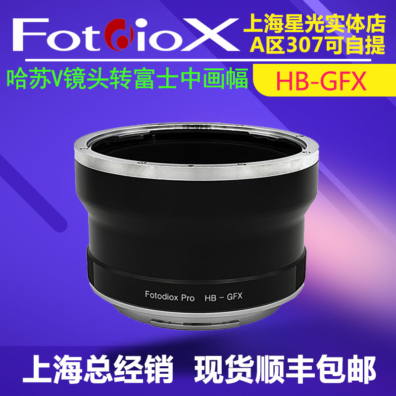 Fotodiox HB-GFX转接环适用哈苏V口镜头转富士GFX50S2/R 100S2-封面